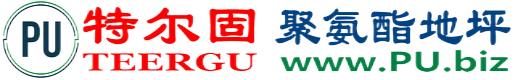 特尔固®北海聚氨酯地坪